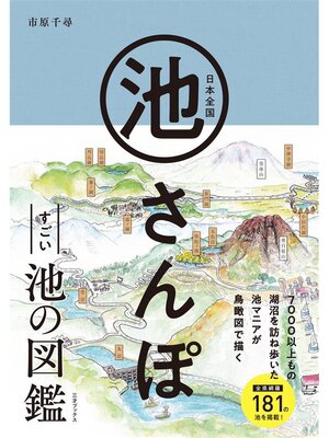 cover image of 日本全国 池さんぽ